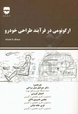 ارگونومی در فرآیند طراحی خودرو