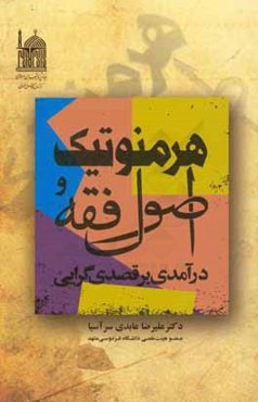 هرمنوتیک و اصول فقه: درآمدی بر قصدی‌گرایی