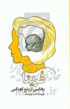 فرینا: رهایی از رنج کودکی