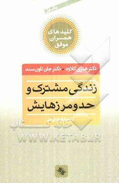 زندگی مشترک و حد و مرزهایش: چه انتخابهایی عشق را زنده می‌کند و کدامها می‌کشند