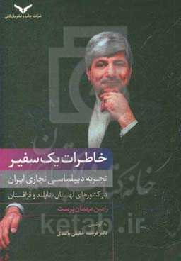 خاطرات یک سفیر: تجربه دیپلماسی تجاری ایران در کشورهای لهستان، تایلند و قزاقستان