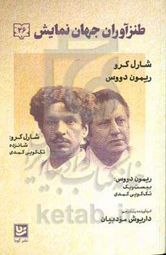 طنزآوران جهان نمایش: تک‌گویی‌های کمدی