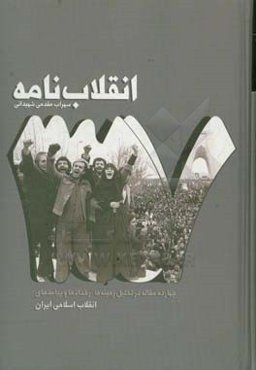 انقلاب‌نامه: چهارده مقاله در تحلیل زمینه‌ها، رخدادها و پیامدهای انقلاب اسلامی ایران