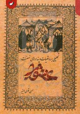 تحلیلی بر واقعیات و پندارهای "نهضت عاشورا"