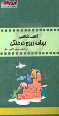 آسیب‌شناسی برنامه‌ریزی فرهنگی