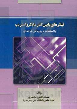 فیلترهای پایین‌گذر مایکرواستریپ با استفاده از رزوناتور شاخه‌ای