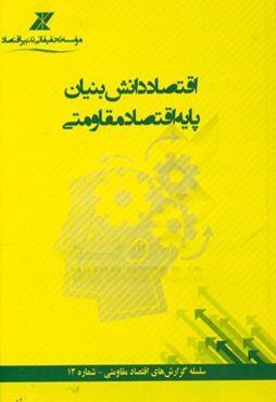اقتصاد دانش‌بنیان پایه اقتصاد مقاومتی