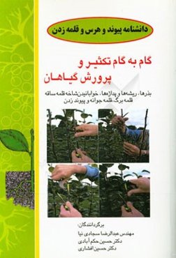 راهنمای گام به گام تکثیر و پرورش گیاهان: بذرها، ریشه‌ها، پداژه‌ها، خوابانیدن شاخه، قلمه ساقه، قلمه برگ، قلمه جوانه و پیوند زدن