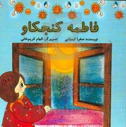 فاطمه کنجکاو