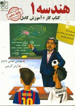 هندسه 1 (دهم) كار + آموزش كامل