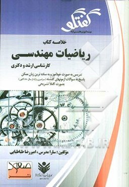خلاصه کتاب ریاضیات مهندسی