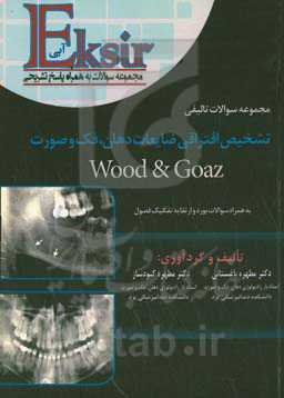 مجموعه سوالات تالیفی تشخیص افتراقی ضایعات دهان فک و صورت wood & goaz: به همراه سوالات بورد و ارتقاء به تفکیک هر فصل