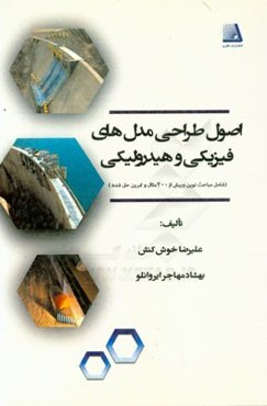 اصول طراحی مدل‌های فیزیکی و هیدرولیکی (شامل مباحث نوین و بیش از 200 مثال و تمرین حل شده)