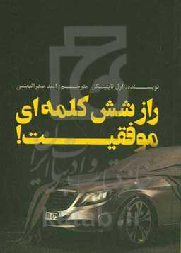 ‏‫راز شش کلمه‌ای موفقیت