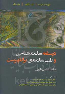 درسنامه سالمندشناسی و طب سالمندی (براکلهرست): سالمندشناسی بالینی