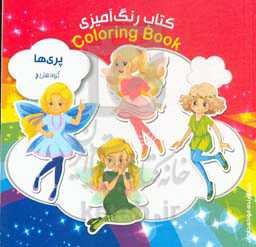 کتاب رنگ‌آمیزی پری‌ها