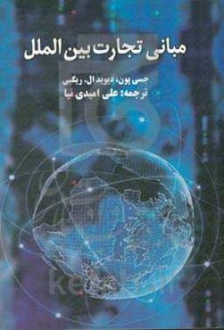 مبانی تجارت بین‌الملل