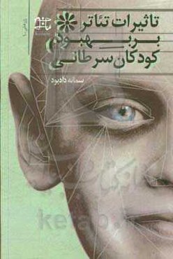 تاثیر تئاتر بر روند بهبود کودکان سرطانی