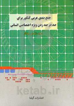 جمع‌بندی عربی کنکور برای صد در صد زدن: ویژه اختصاصی انسانی