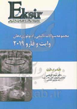 مجموعه سوالات تالیفی رادیولوژی دهان اصول و تفسیر (وایت و فارو 2019) (به همراه پاسخنامه تشریحی)