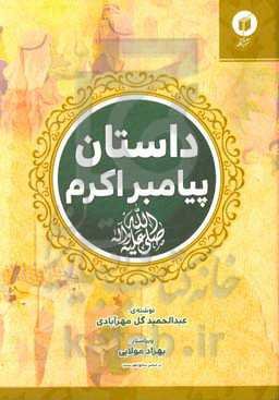 داستان زندگی پیامبر اکرم (ص)
