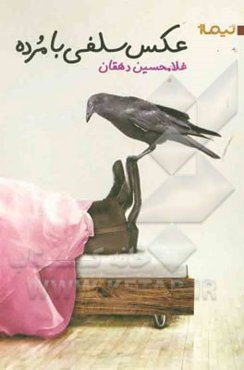 عکس سلفی با مرده