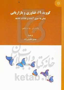 کووید 19، فناوری و بازاریابی: پیش به سوی آینده و عادات جدید