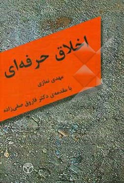 ‏‫اخلاق حرفه‌ای