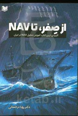 از صفر تا NAV: کاربردی‌ترین کتاب آموزش تحلیل شرکتهای سرمایه‌گذاری (محاسبه NAV) در ایران