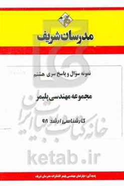 نمونه سوال و پاسخ بخش هشتم مجموعه مهندسی پلیمر کارشناسی ارشد 98
