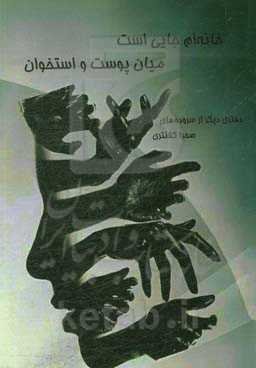 خانه‌ام جایی است میان پوست و استخوان