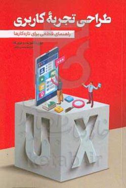 ‏‫طراحی تجربه کاربری راهنمای قطعی برای تازه‌کارها