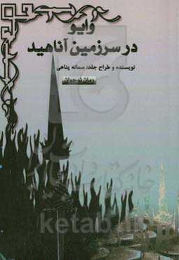 وایو در سرزمین آناهید