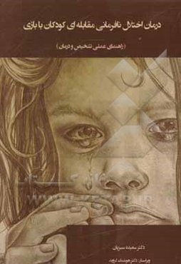 درمان اختلال نافرمانی مقابله‌ای کودکان با بازی (راهنمای عملی تشخیص و درمان)