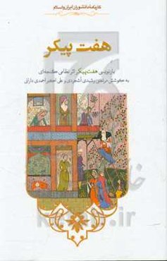 هفت پیکر: بازنویسی کتاب هفت پیکر اثر نظامی‌گنجه‌ای