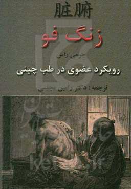 زنگ فو: رویکرد عضوی در طب چینی: مبانی نظری و عملی، عملکردها، روابط متقابل و الگوهای ناسازگاری