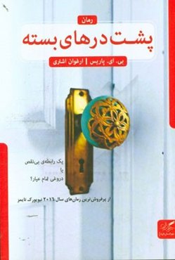 پشت درهای بسته