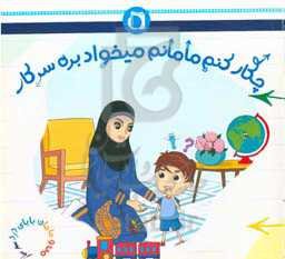 چکار کنم مامانم میخواد بره سرکار