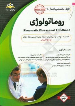 فوق تخصصی اطفال: روماتولوژی: مجموعه سوالات آزمون پذیرش دستیار فوق تخصصی رشته اطفال با پاسخ تشریحی کتاب آمادگی آزمون پذیرش دستیار فوق تخصصی زمستان 98