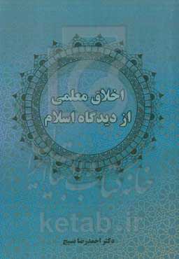 اخلاق معلمی از دیدگاه اسلام