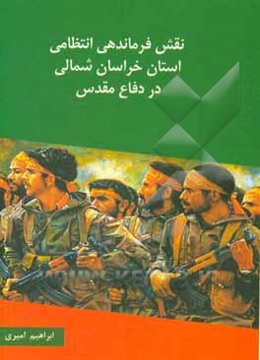 نقش فرماندهی انتظامی استان خراسان شمالی در دفاع مقدس