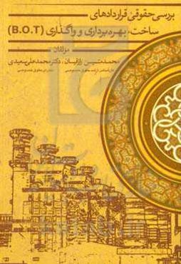بررسی حقوقی قراردادهای ساخت، بهره‌برداری و واگذاری (B.O.T)