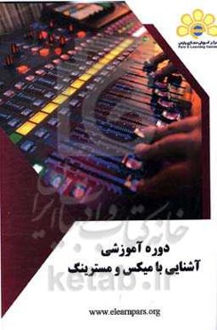 دوره آموزشی آشنایی با میکس و مسترینگ