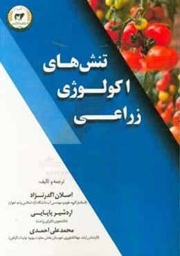 تنش‌های اکولوژی زراعی