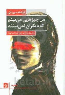 من چیزهایی می‌بینم که دیگران نمی‌بینند