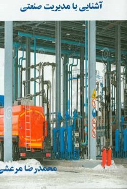 آشنایی با مدیریت صنعتی