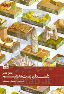 داستان پست‌مدرنیسم