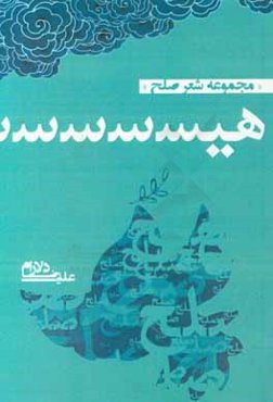 هیس‌س‌س‌س‌س