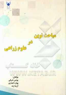 مباحث نوین در علوم زراعی