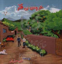 خروس بی‌فکر